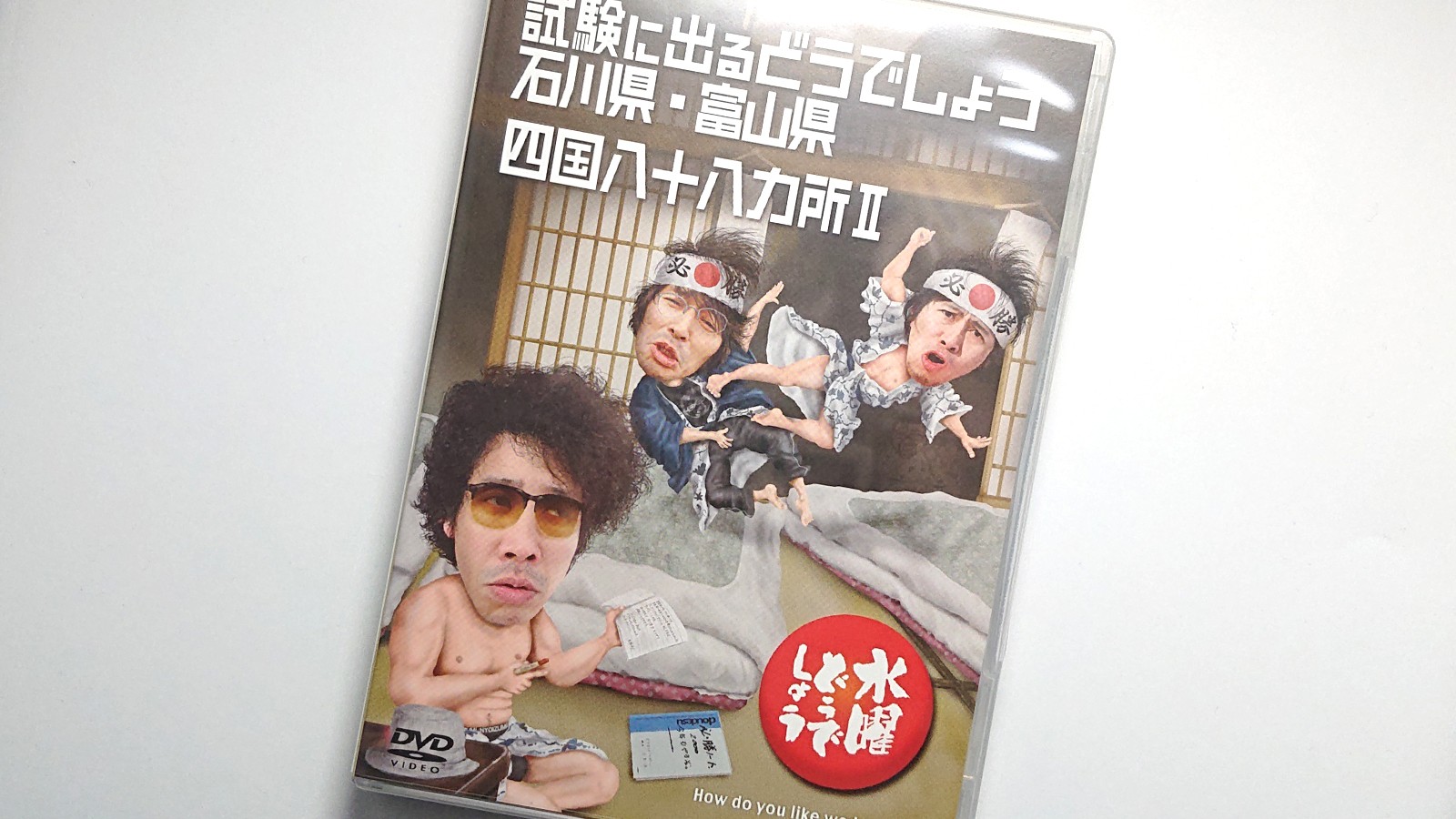 水曜どうでしょうDVD第19弾「試験に出るどうでしょう 石川県・富山県