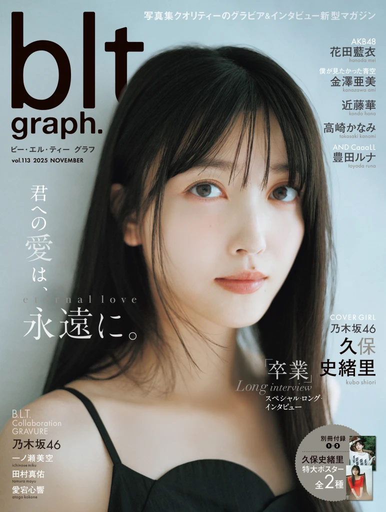 乃木坂46・久保史緒里が表紙を飾る「blt graph. vol.113」の表紙と別冊
