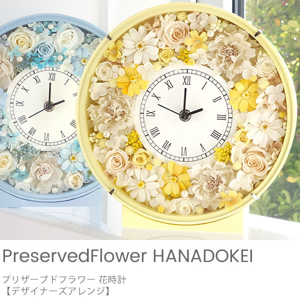 プリザーブドフラワー】デザイナーズコレクション 花時計