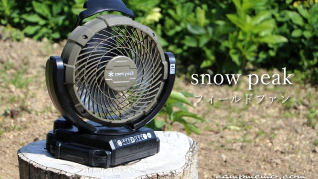フィールドファン MKT-102 スノーピークからマキタの扇風機が登場