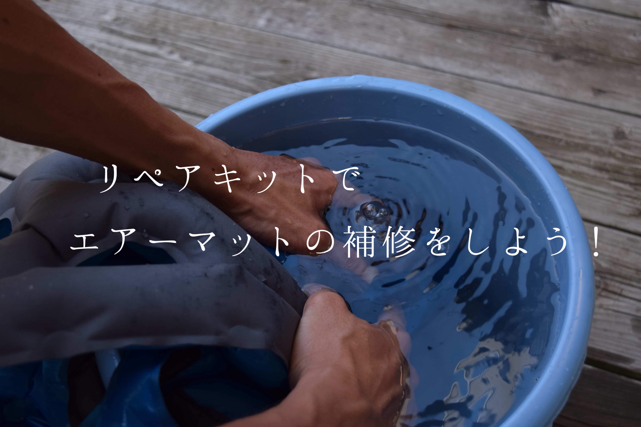 リペアキットでクライミットのエアーマットを修復してみた