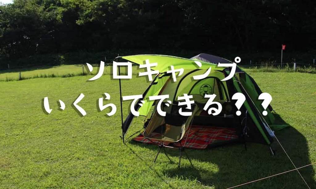 ソロキャンプを始める初期費用！なんと最低〇〇円で揃えられる