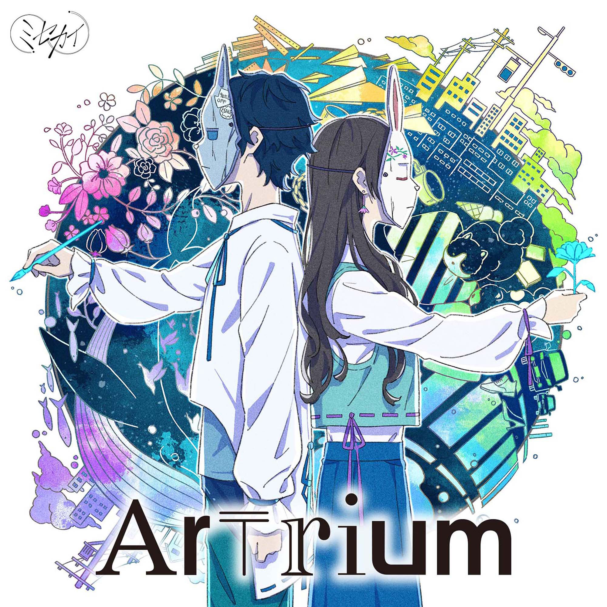 ミセカイ「Artrium」初回限定盤 | きゃにめ