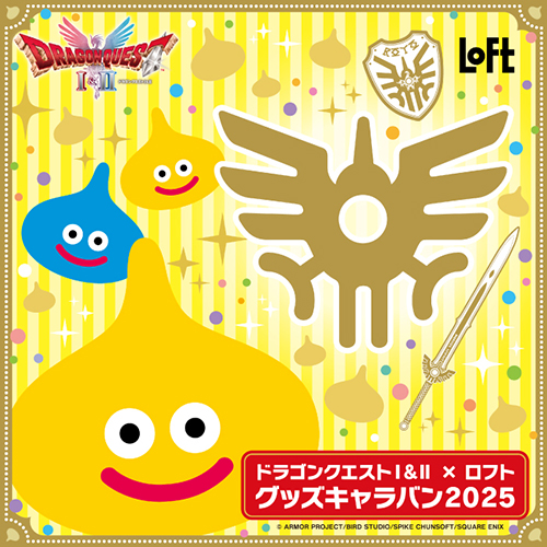 HD-2D版『ドラゴンクエストI＆II』発売を記念して、「ドラゴンクエスト