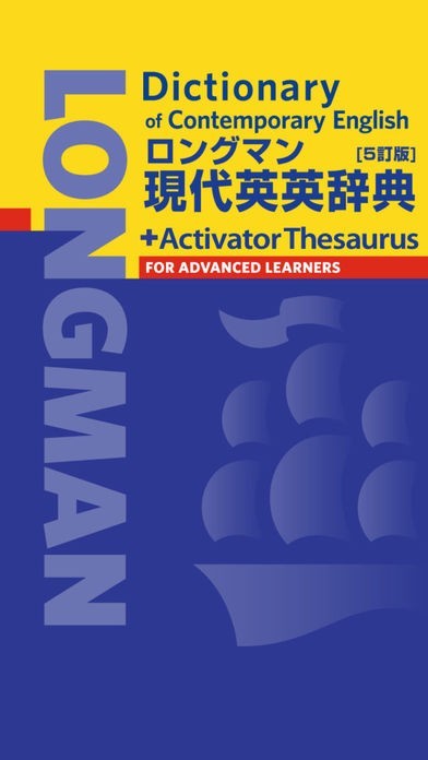 ロングマン現代英英辞典【5訂版】 (LDOCE5) | iPhone・Android対応の