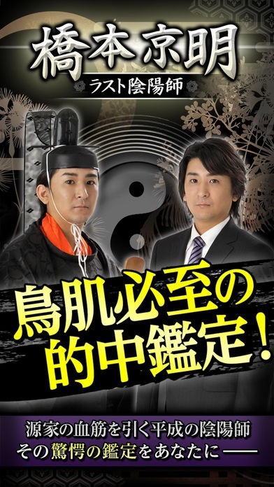 的中鑑定【橋本京明 ラスト陰陽師】鳥肌必至の当たる占い | iPhone