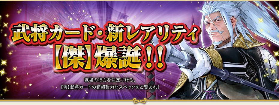 武将カード・新レアリティ【傑】爆誕！！