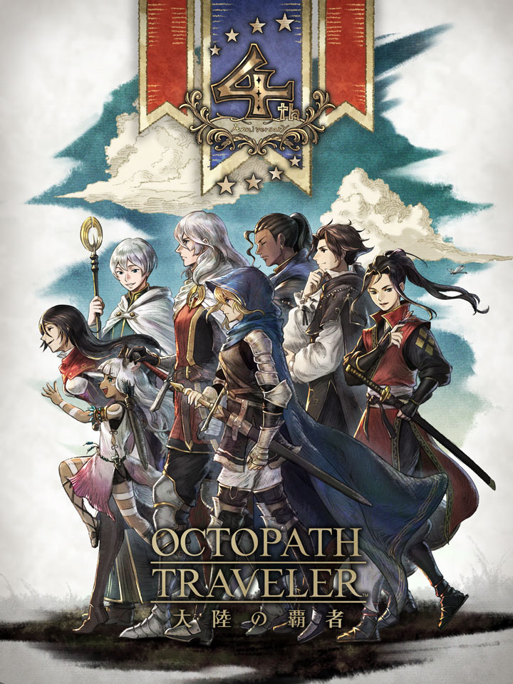 オクトパストラベラー大陸の覇者 4周年のお知らせ | オクトパス