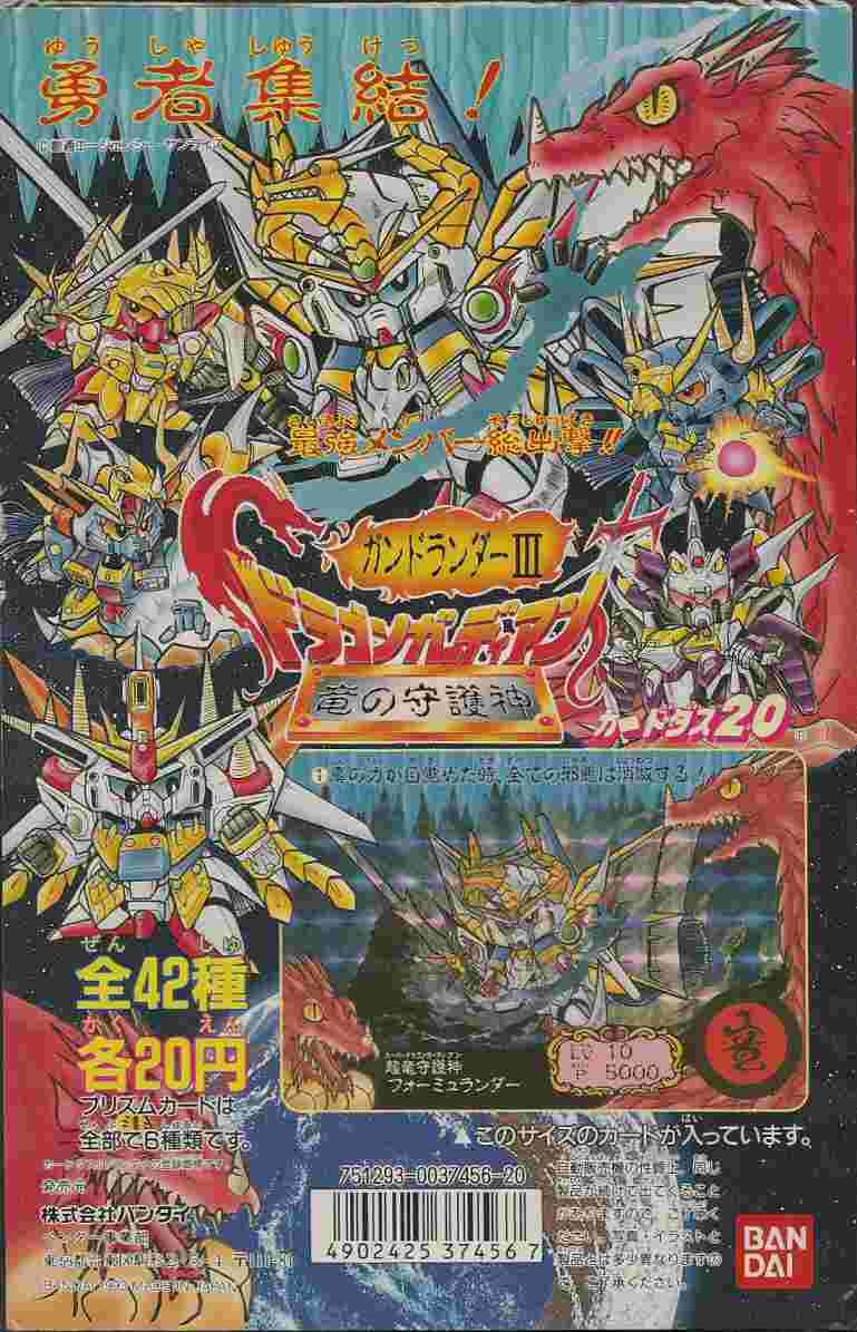 ガンドランダーⅢ ドラゴンガーディアン竜の守護神: ゴッグダス20