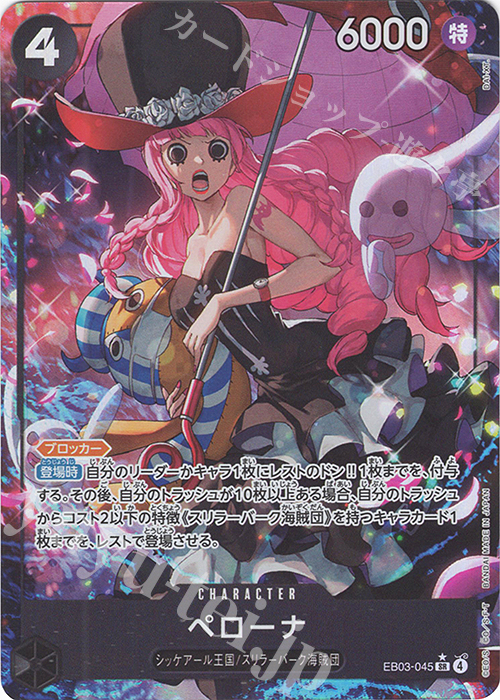 P-SR ペローナ(パラレル) 販売 | [EB03]Heroines Edition | ONE PIECE