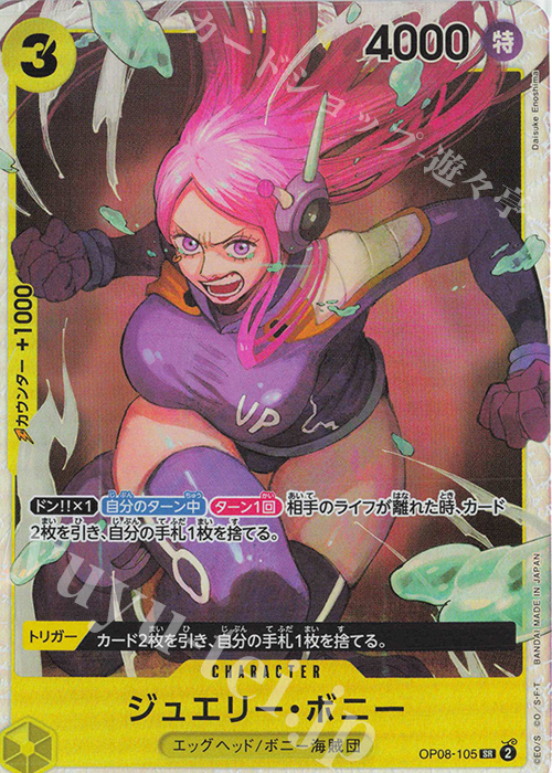 SR ジュエリー・ボニー 買取 | [OP08]二つの伝説 | ONE PIECEカード