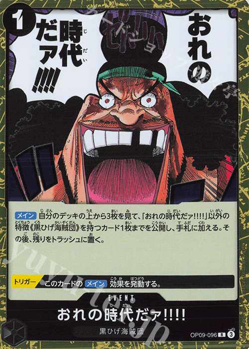 R おれの時代だァ!!!! 買取 | [OP09]新たなる皇帝 | ONE PIECEカード
