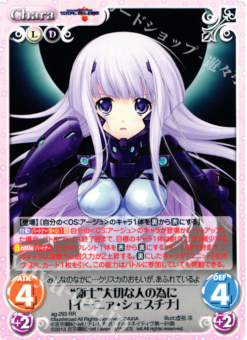 RR “衛士”大切な人の為に「イーニァ・シェスチナ」 販売 | マブラヴ