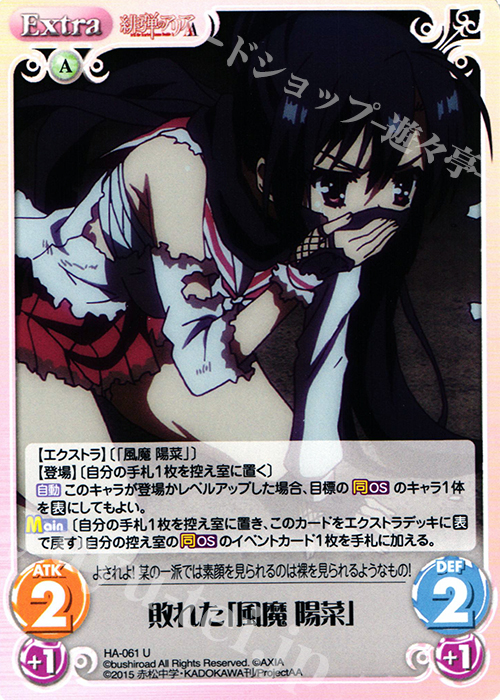 U 敗れた「風魔 陽菜」 販売 | 緋弾のアリアAA 1.00 | ChaosTCG