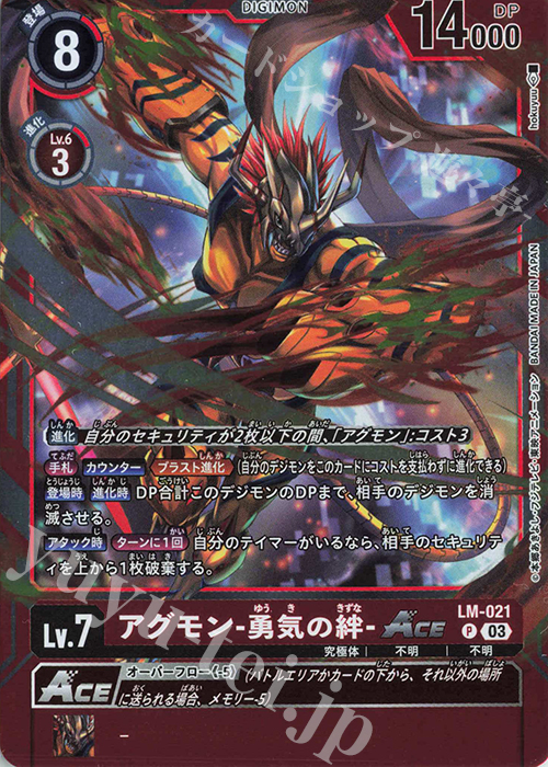 P アグモン -勇気の絆-ACE 販売 | 【LM-03】リミテッドカードセット