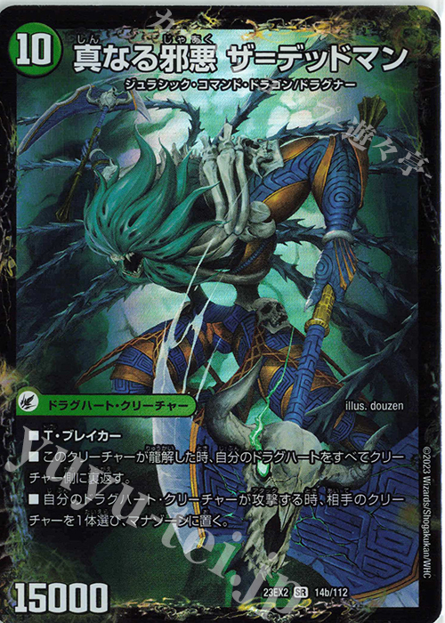 SR 邪帝斧 デッドアックス｜真なる邪悪 ザ=デッドマン 買取 | [DM23