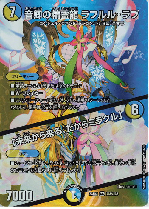 SR 音卿の精霊龍 ラフルル・ラブ｜「未来から来る、だからミラクル