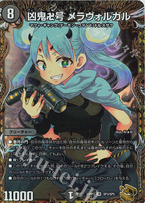 VR 凶鬼卍号 メラヴォルガル(金トレジャー) 販売 | [DM23-RP3] アビス