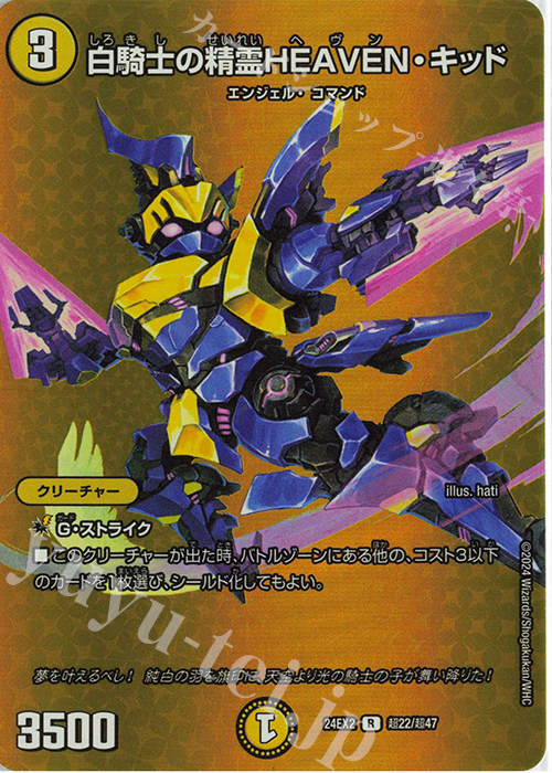 R-foil 白騎士の精霊HEAVEN・キッド 販売 | [DM24-EX2] 天下夢双