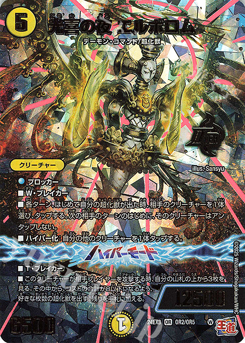 OR 光喜の夜 エルボロム(デュエナマイトVer.) 販売 | [DM24-EX3] 刺激