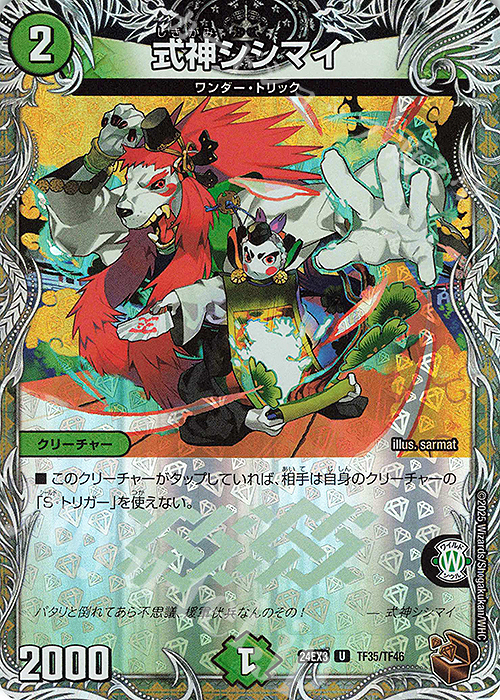 U-foil 式神シシマイ(銅トレジャー) 販売 | [DM24-EX3] 刺激爆発デュ