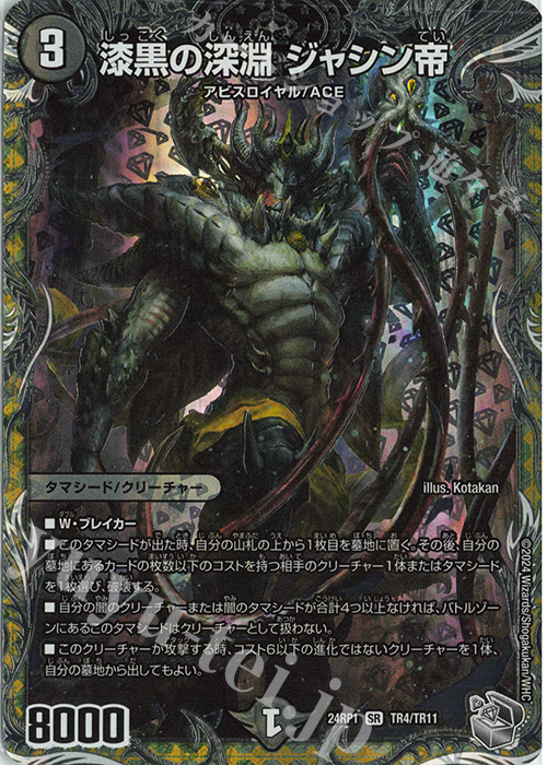SR 漆黒の深淵 ジャシン帝(銀トレジャー) 販売 | [DM24-RP1] 王道篇 第