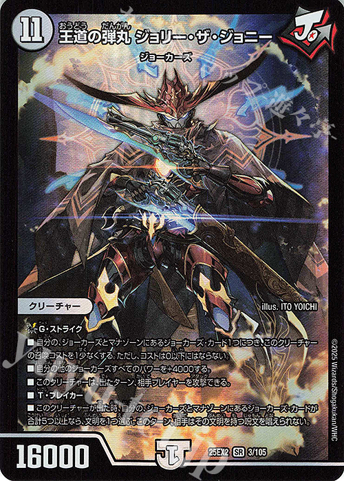 SR 王道の弾丸 ジョリー・ザ・ジョニー 販売 | [DM25-EX2] 王道vs邪道