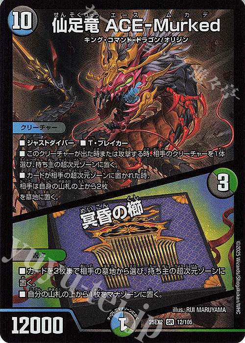 SR 仙足竜 ACE-Murked｜冥昏の櫛 販売 | [DM25-EX2] 王道vs邪道 デュエ