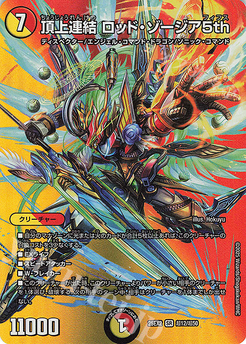 SR 頂上連結 ロッド・ゾージア5th 販売 | [DM25-EX2] 王道vs邪道
