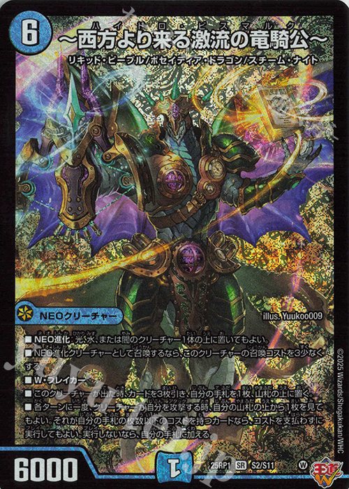 SR ～西方より来る激流の竜騎公～ 販売 | [DM25-RP1] 王道W 第1弾 邪神