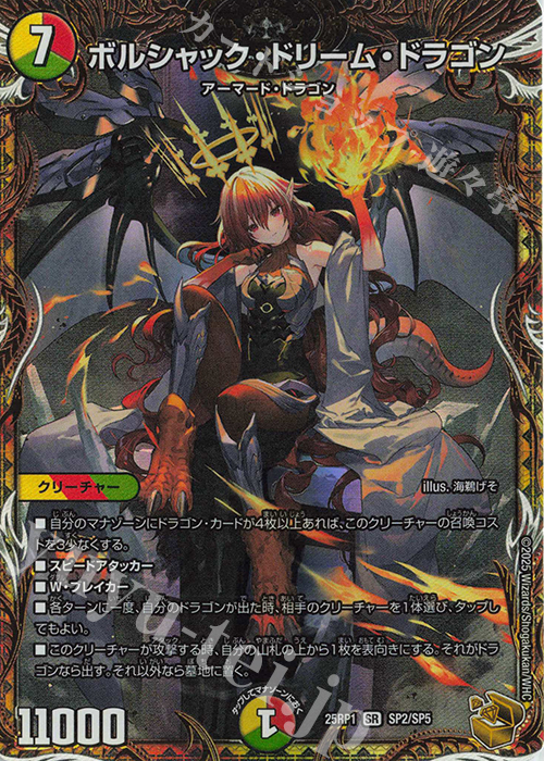 SR ボルシャック・ドリーム・ドラゴン(金トレジャー) 販売 | [DM25-RP1