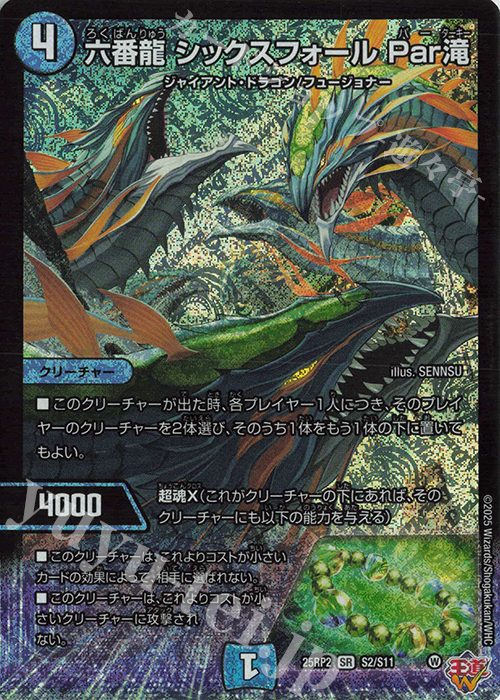 SR 六番龍 シックスフォール Par滝 買取 | [DM25-RP2] 王道W 第2弾