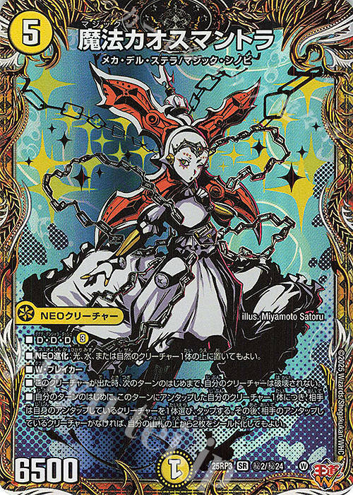 SE 魔法カオスマントラ(シークレットレア仕様) 販売 | [DM25-RP3] 王道