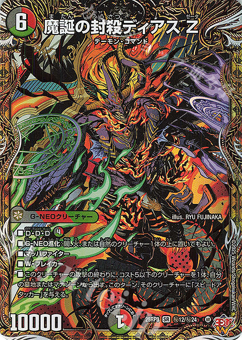 SE 魔誕の封殺ディアス Z(シークレットレア仕様) 販売 | [DM25-RP3