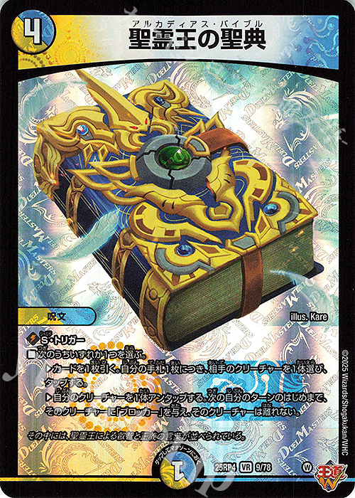 VR 聖霊王の聖典 販売 | [DM25-RP4] 王道W 第4弾 終淵 ～LOVE＆ABYSS