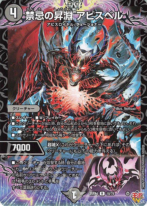 R 禁忌の昇淵 アビスベル 販売 | [DM25-RP4] 王道W 第4弾 終淵