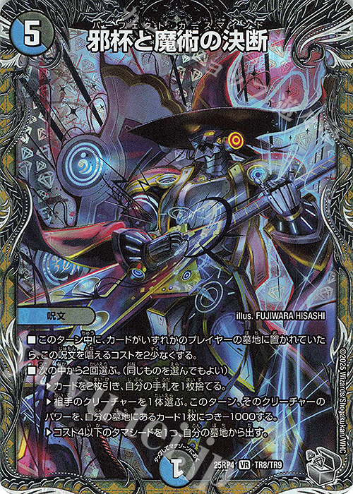 VR 邪杯と魔術の決断(銀トレジャー) 買取 | [DM25-RP4] 王道W 第4弾 終