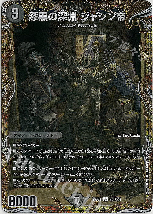 SE 漆黒の深淵 ジャシン帝 買取 | [DM25-SD1]いきなりつよいデッキ 技