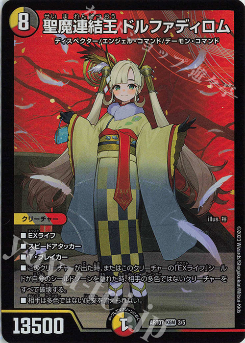 KGM 聖魔連結王 ドルファディロム 買取 | [DMART-07] 神アート