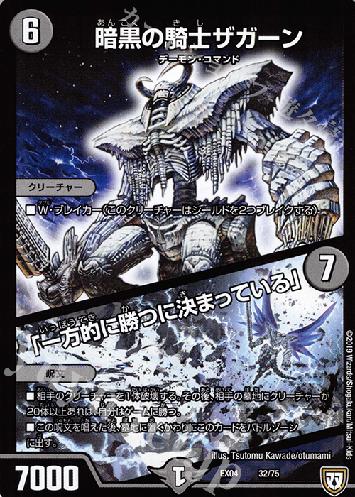 暗黒の騎士ザガーン｜「一方的に勝つに決まっている」 販売 | [DMEX-04