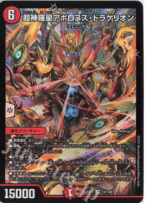 SR 超神羅星アポロヌス・ドラゲリオン 販売 | [DMEX-17] 20周年超感謝
