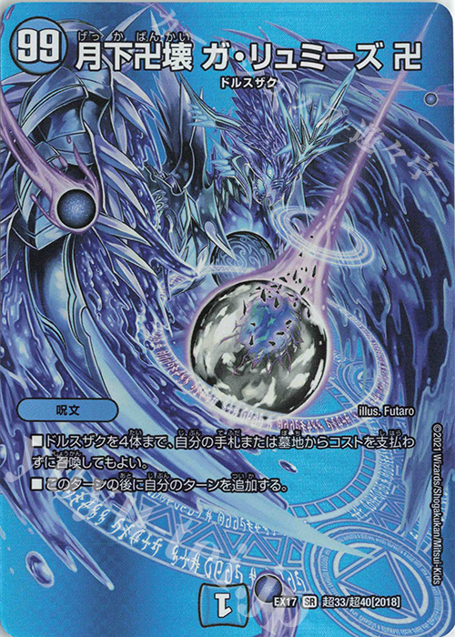 SR 月下卍壊 ガ・リュミーズ 卍 販売 | [DMEX-17] 20周年超感謝