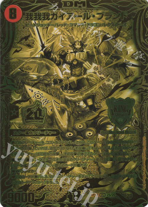 KGM 我我我ガイアール・ブランド(20thSPゴールドレア仕様) 買取