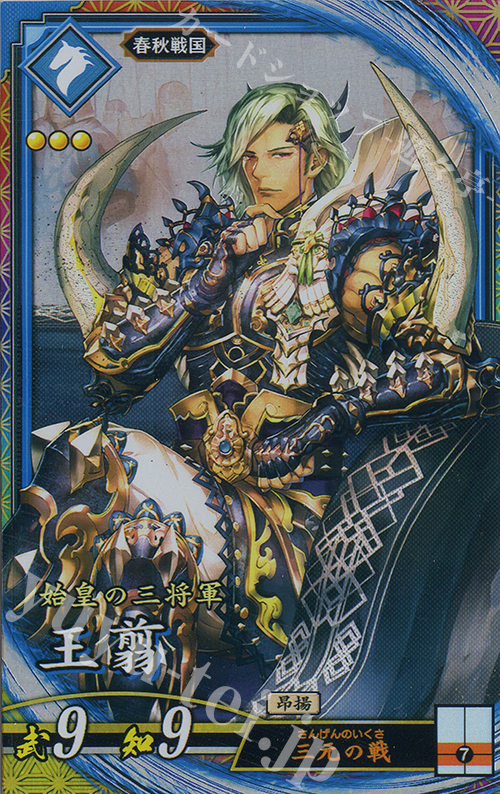 ER 王翦 販売 | 二天双龍の闘い | 英傑大戦通販ならカードショップ