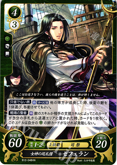 HN 女神の巡礼僧 セフェラン 販売 | [B12] 荒れ狂う破濤 | ファイアー