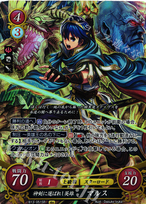 SR 神剣に選ばれし英雄 マルス 販売 | [B13]炎と鋼と想と哀と