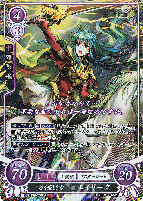 HR 清く優しき雷 エイリーク 販売 | [B18] 雄飛のオラトリオ