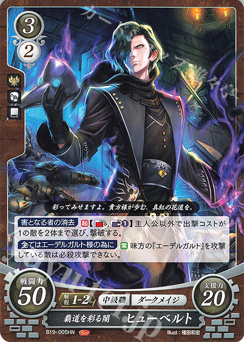 HN 覇道を彩る闇 ヒューベルト 販売 | [B19] 覇天の聖焔 | ファイアー