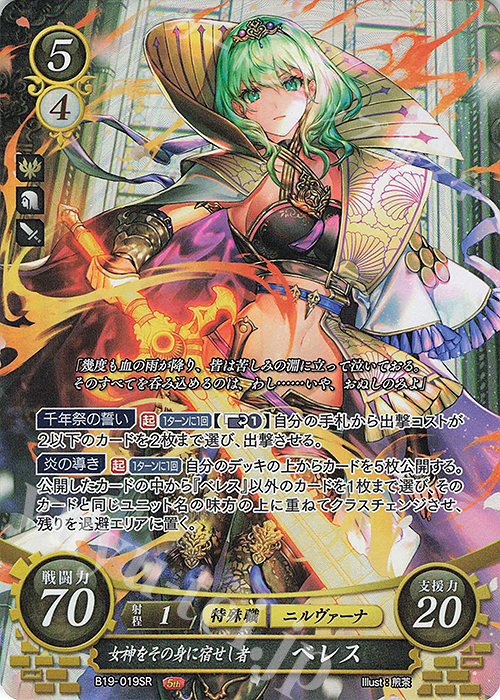 SR 女神をその身に宿せし者 ベレス 販売 | [B19] 覇天の聖焔