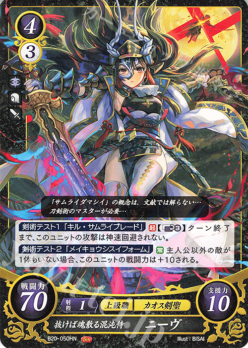 HN 抜けば魂散る混沌侍 ニーヴ 販売 | [B20] その手が導く夜明け